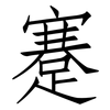 蹇: Fangsongti