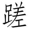 蹉: Fangsongti
