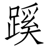 蹊: Fangsongti