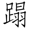 蹋: Fangsongti