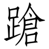 蹌: Fangsongti 蹌: Fangsongti