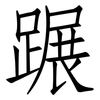 蹍: Fangsongti