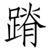 蹐: Fangsongti