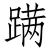 蹒: Fangsongti