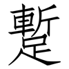 蹔: Fangsongti