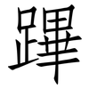 蹕: Fangsongti