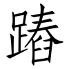 蹖: Fangsongti