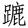 蹗: Fangsongti 蹗: Fangsongti