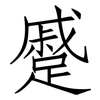 蹙: Fangsongti