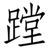 蹚: Fangsongti