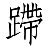 蹛: Fangsongti