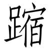 蹜: Fangsongti