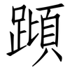 蹞: Fangsongti
