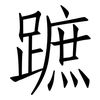 蹠: Fangsongti