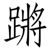 蹡: Fangsongti