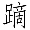 蹢: Fangsongti
