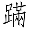 蹣: Fangsongti