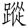 蹤: Fangsongti