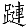 蹥: Fangsongti 蹥: Fangsongti