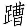 蹧: Fangsongti