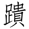 蹪: Fangsongti 蹪: Fangsongti