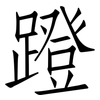 蹬: Fangsongti 蹬: Fangsongti