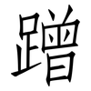 蹭: Fangsongti 蹭: Fangsongti