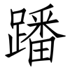 蹯: Fangsongti
