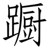 蹰: Fangsongti