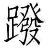 蹳: Fangsongti