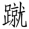 蹴: Fangsongti