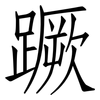 蹶: Fangsongti 蹶: Fangsongti