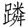 蹸: Fangsongti