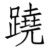 蹺: Fangsongti 蹺: Fangsongti