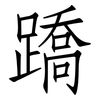 蹻: Fangsongti