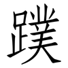 蹼: Fangsongti