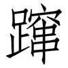 蹿: Fangsongti