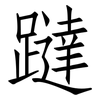躂: Fangsongti