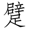 躄: Fangsongti