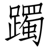 躅: Fangsongti