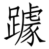 躆: Fangsongti