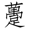 躉: Fangsongti