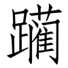 躏: Fangsongti