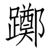 躑: Fangsongti