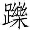 躒: Fangsongti