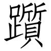 躓: Fangsongti