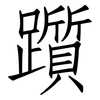 躓: Fangsongti