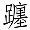 躔: Fangsongti