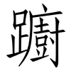 躕: Fangsongti