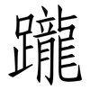 躘: Fangsongti
